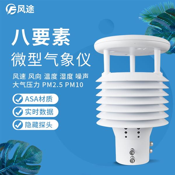 八合一气象传感器价格解析 结合《2022台风新闻》看环境传感器的重要性